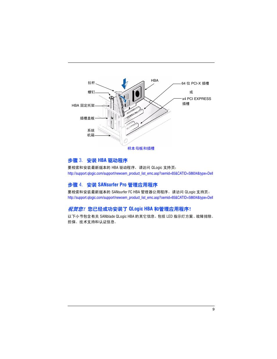 步骤 3. 安装 hba 驱动程序, 步骤 4. 安装 sansurfer pro 管理应用程序, 祝贺您！您已经成功安装了 qlogic hba 和管理应用程序 | Dell PowerEdge M600 User Manual | Page 11 / 82