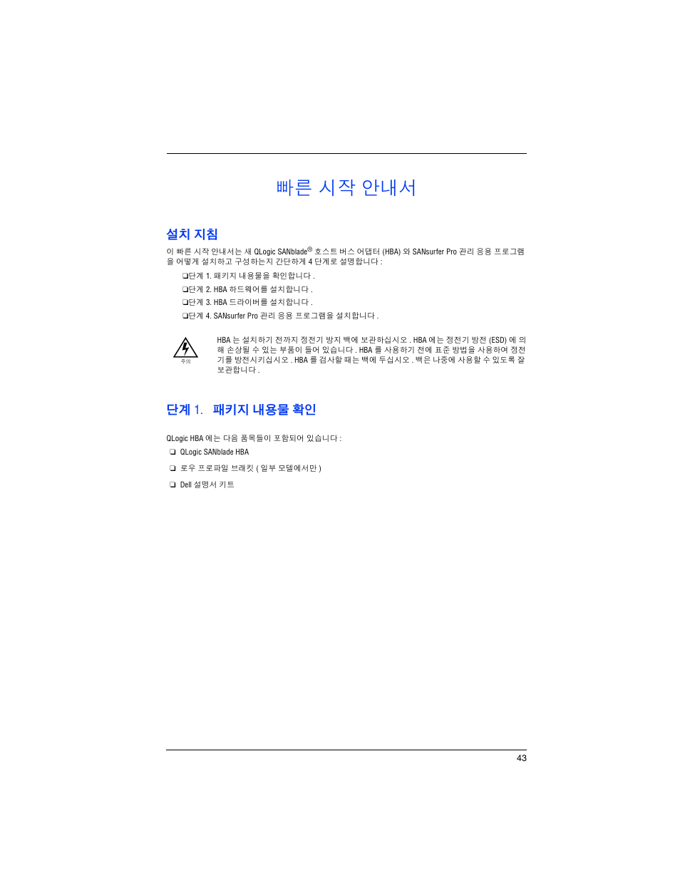 빠른 시작 안내서, 설치 지침, 단계 1. 패키지 내용물 확인 | Dell PowerEdge M600 User Manual | Page 45 / 82