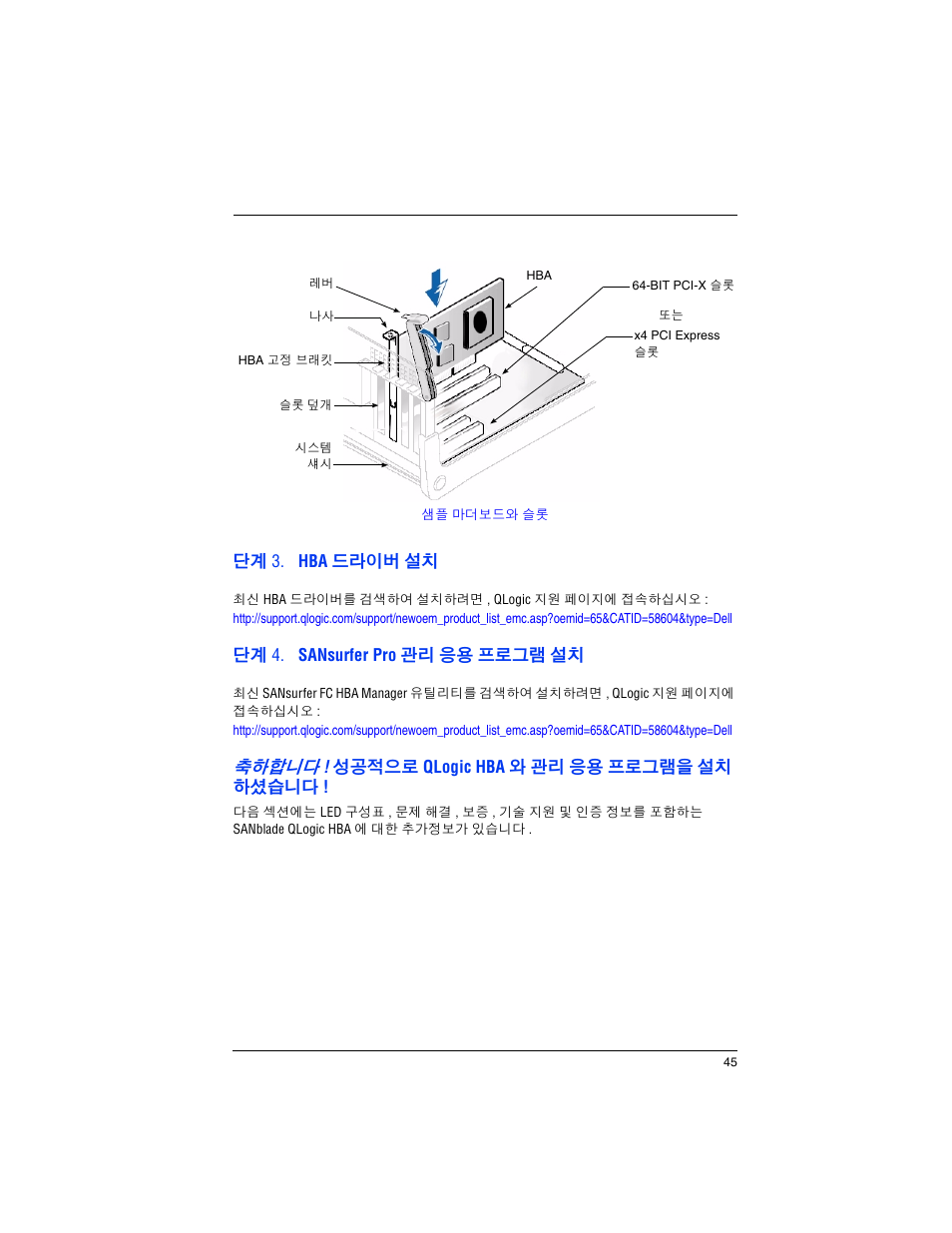 단계 3. hba 드라이버 설치, 단계 4. sansurfer pro 관리 응용 프로그램 설치, 축하합니다 ! 성공적으로 qlogic hba 와 관리 응용 프로그램을 설치 하셨습니다 | Dell PowerEdge M600 User Manual | Page 47 / 82