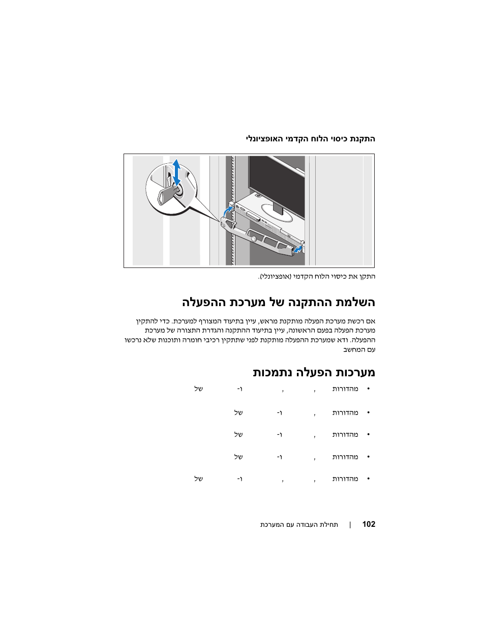 הלעפהה תכרעמ לש הנקתהה תמלשה, תוכמתנ הלעפה תוכרעמ | Dell PowerEdge R210 User Manual | Page 104 / 110