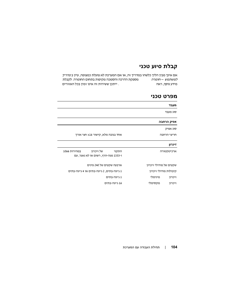 ינכט טרפמ, ינכט עויס תלבק | Dell PowerEdge R210 User Manual | Page 106 / 110