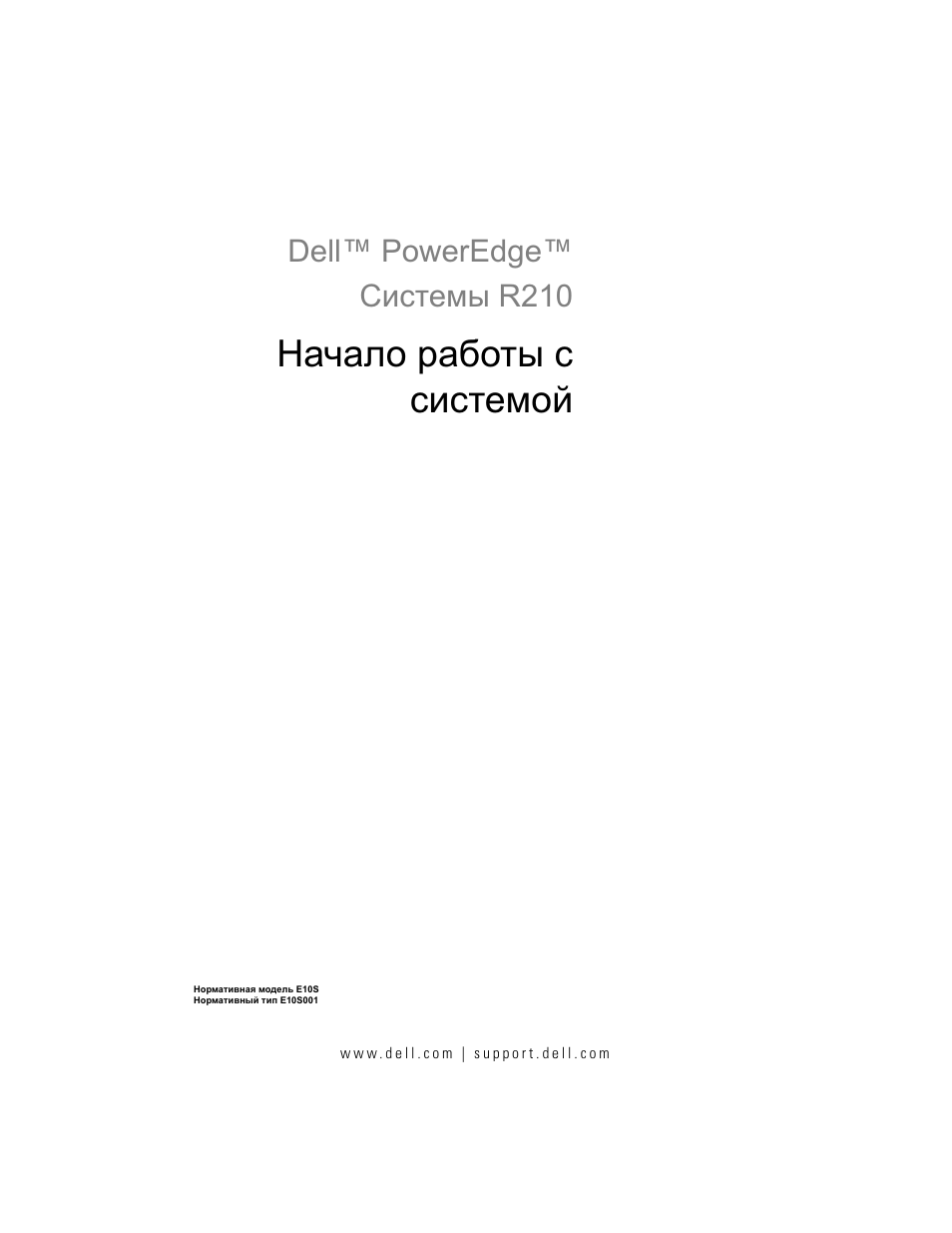 Начало работы с системой, Dell™ poweredge™ системы r210 | Dell PowerEdge R210 User Manual | Page 75 / 110