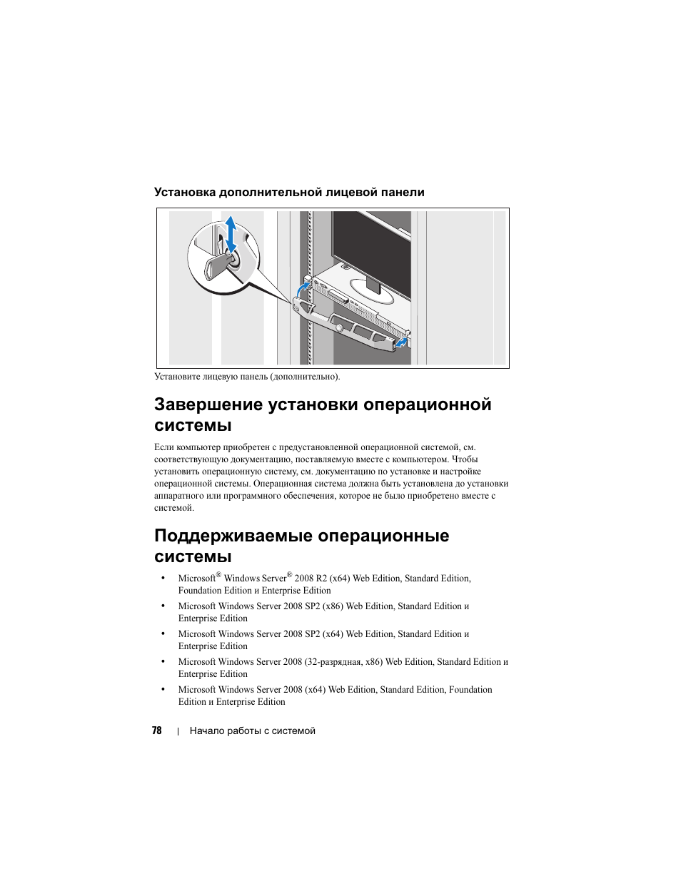 Установка дополнительной лицевой панели, Завершение установки операционной системы, Поддерживаемые операционные системы | Dell PowerEdge R210 User Manual | Page 80 / 110