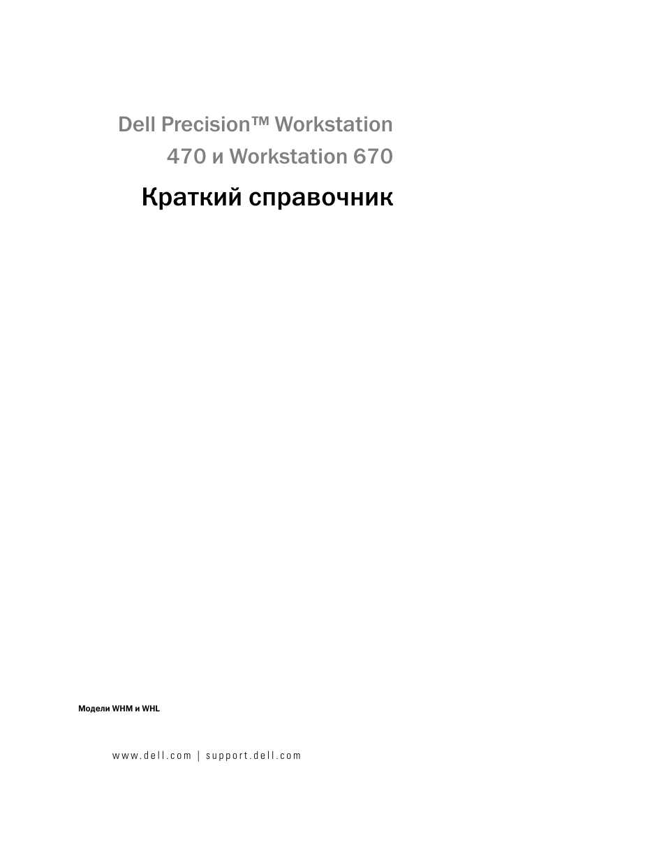 Краткий справочник | Dell Precision 470 User Manual | Page 209 / 328