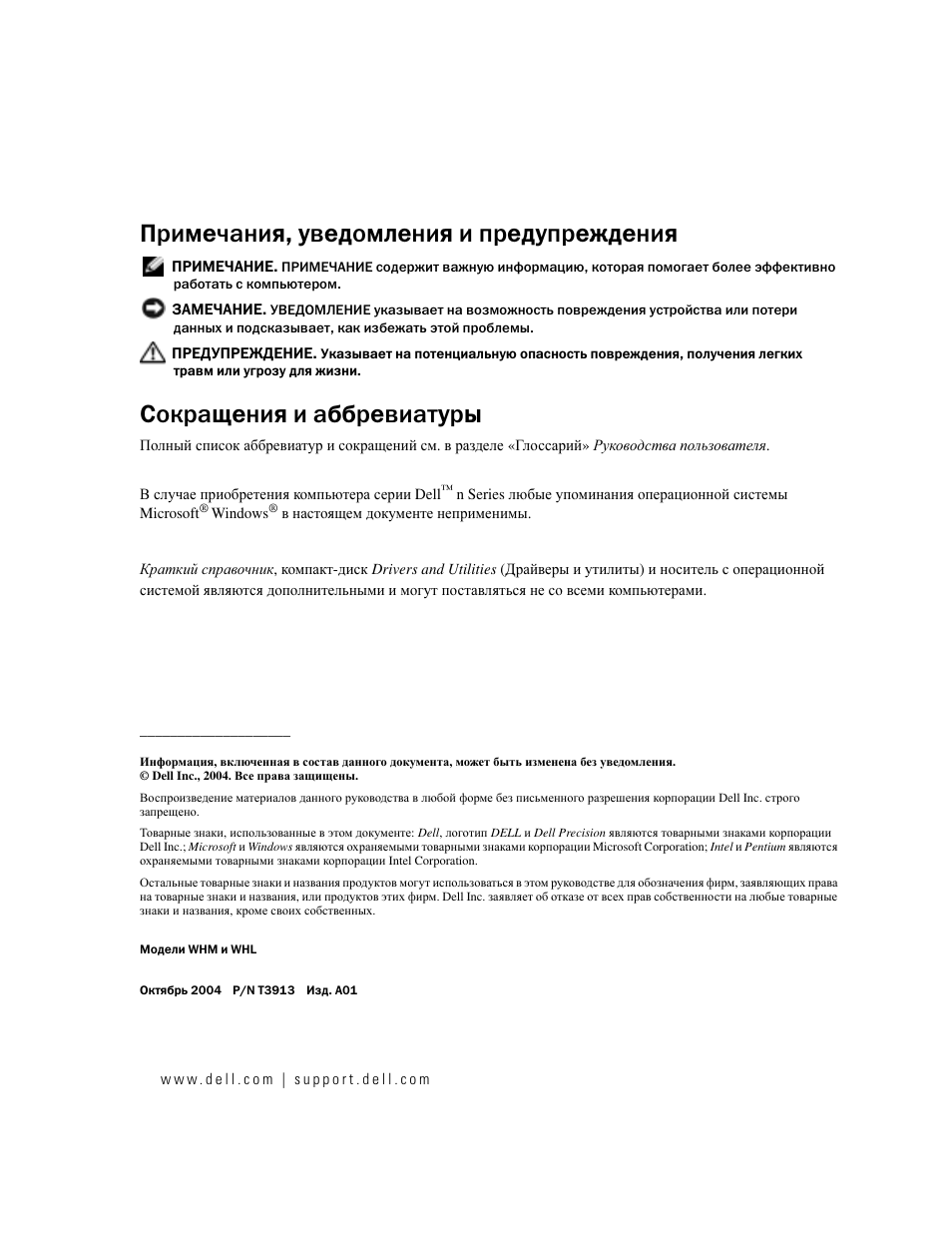 Примечания, уведомления и предупреждения, Сокращения и аббревиатуры | Dell Precision 470 User Manual | Page 210 / 328