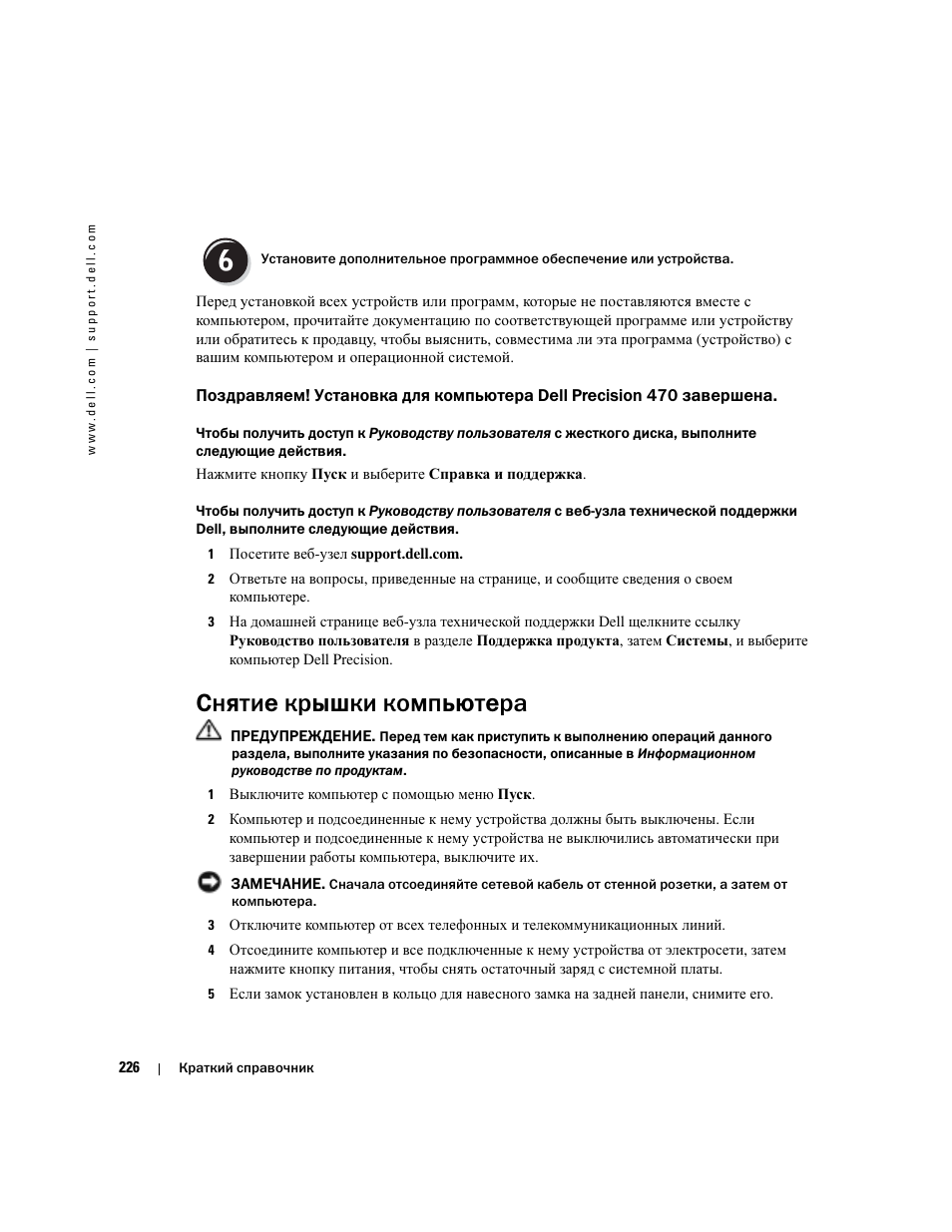 Снятие крышки компьютера | Dell Precision 470 User Manual | Page 226 / 328