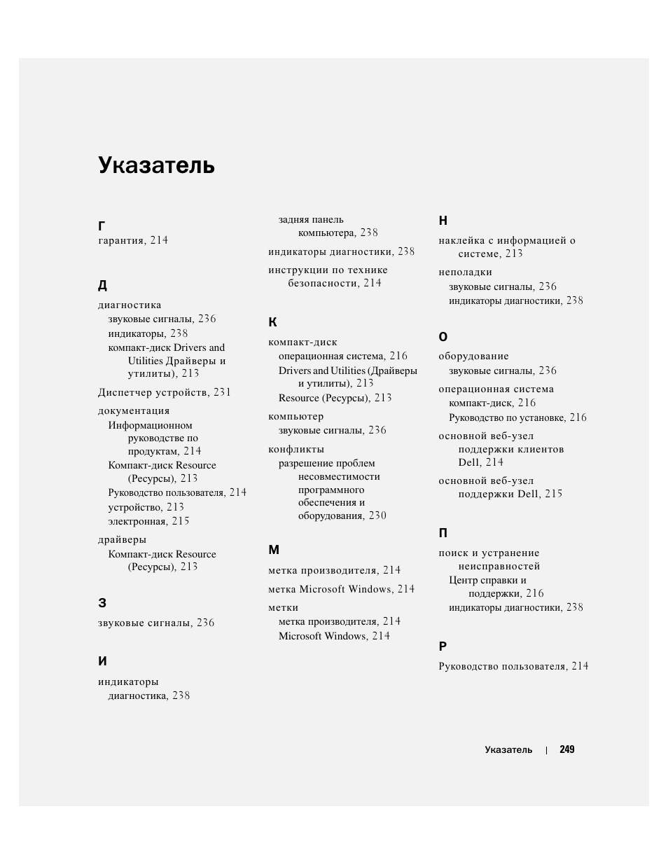 Указатель | Dell Precision 470 User Manual | Page 249 / 328