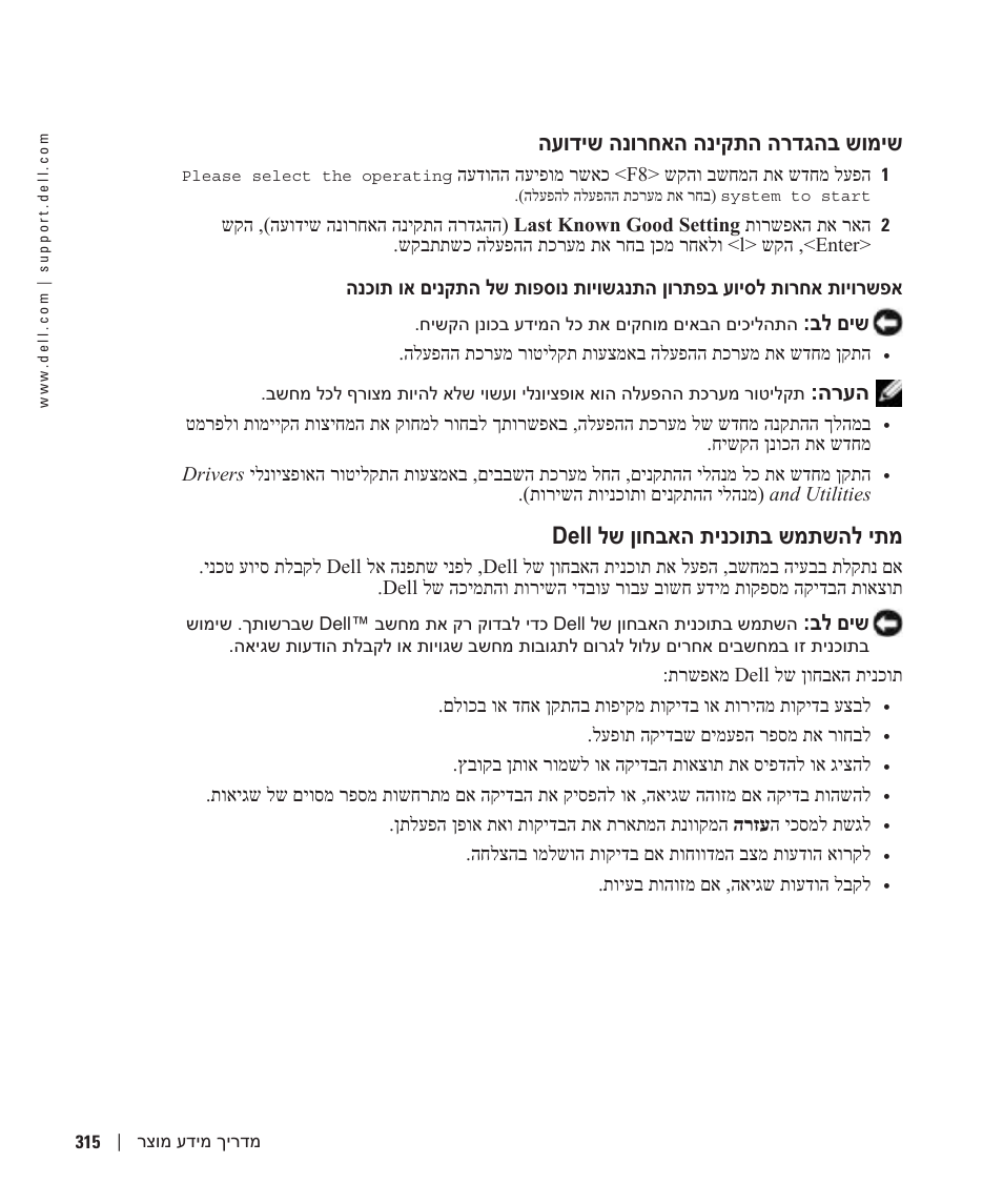 שימוש בהגדרה התקינה האחרונה שידועה, מתי להשתמש בתוכנית האבחון של dell, העודיש הנורחאה הניקתה הרדגהב שומיש | Dell לש ןוחבאה תינכותב שמתשהל יתמ, בל םיש, הרעה | Dell Precision 470 User Manual | Page 304 / 328