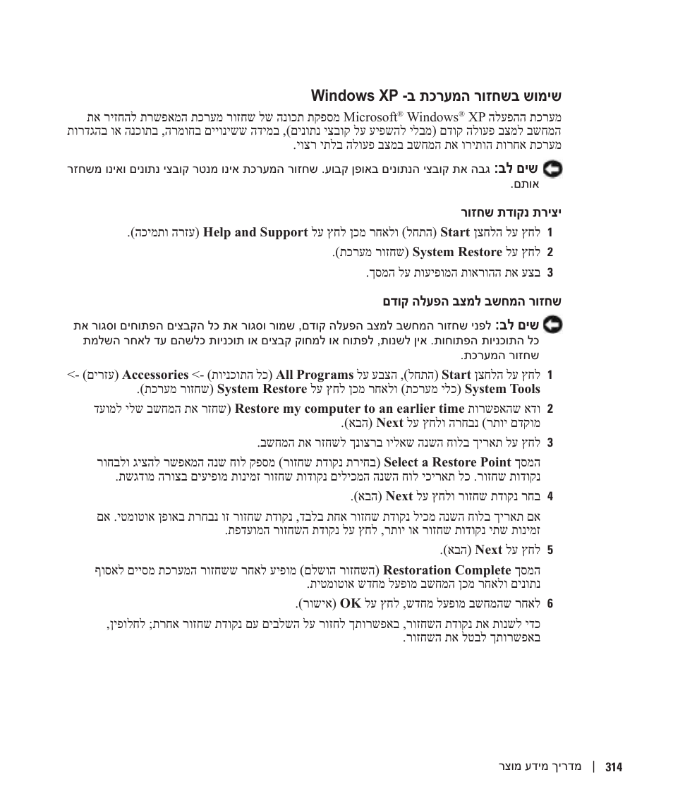 שימוש בשחזור המערכת ב- windows xp, Windows xp -ב תכרעמה רוזחשב שומיש | Dell Precision 470 User Manual | Page 305 / 328