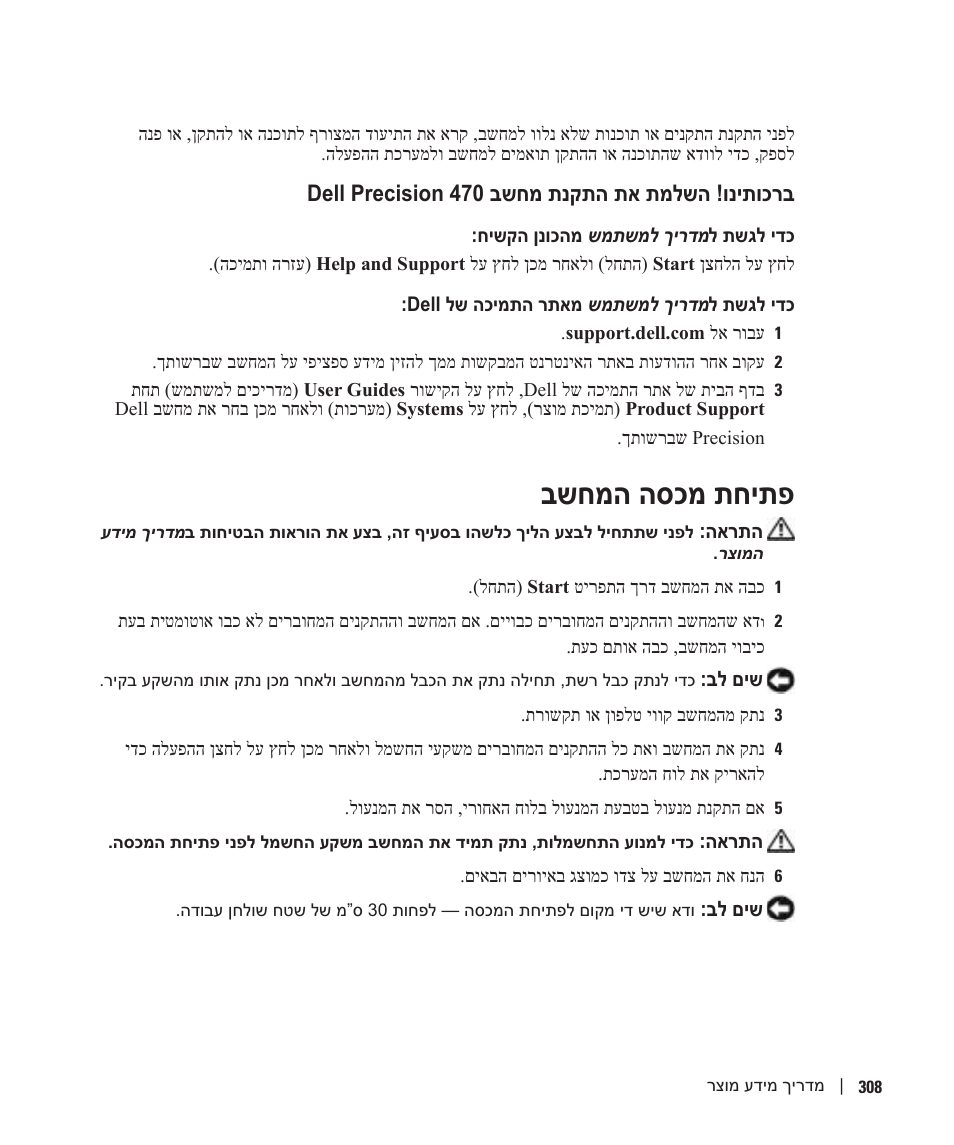 פתיחת מכסה המחשב, בשחמה הסכמ תחיתפ, Dell precision 470 בשחמ תנקתה תא תמלשה !וניתוכרב | Dell Precision 470 User Manual | Page 311 / 328