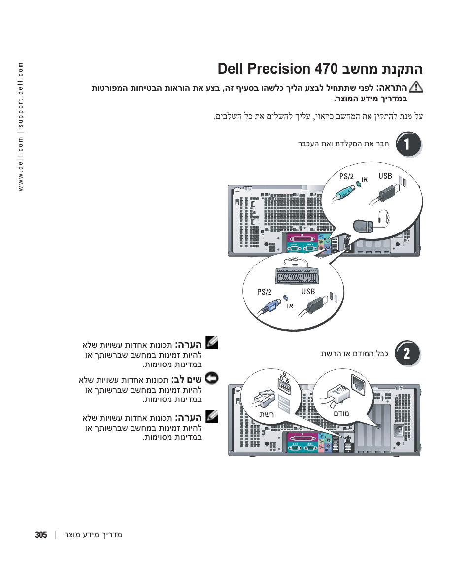 התקנת מחשב dell precision 470, Dell precision 470 בשחמ תנקתה | Dell Precision 470 User Manual | Page 314 / 328