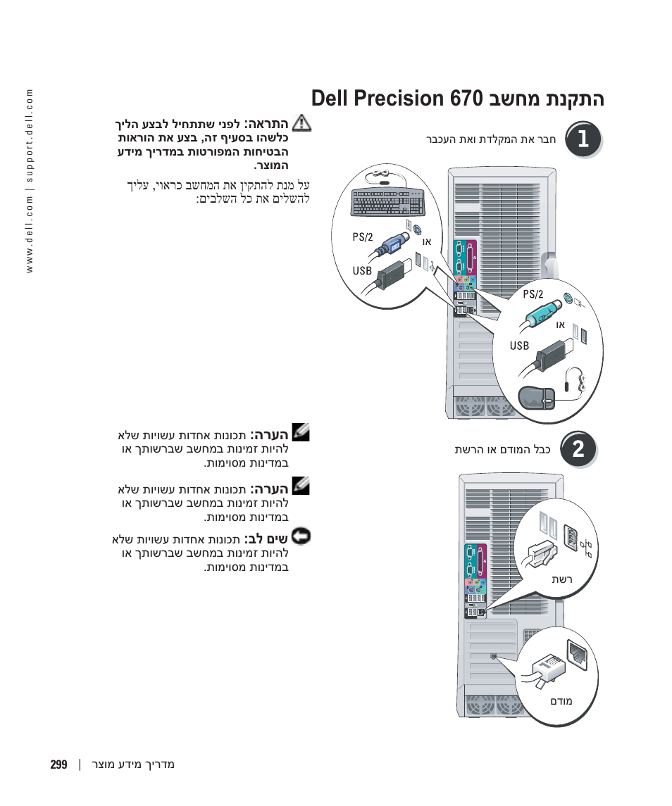 התקנת מחשב dell precision 670, Dell precision 670 בשחמ תנקתה | Dell Precision 470 User Manual | Page 320 / 328