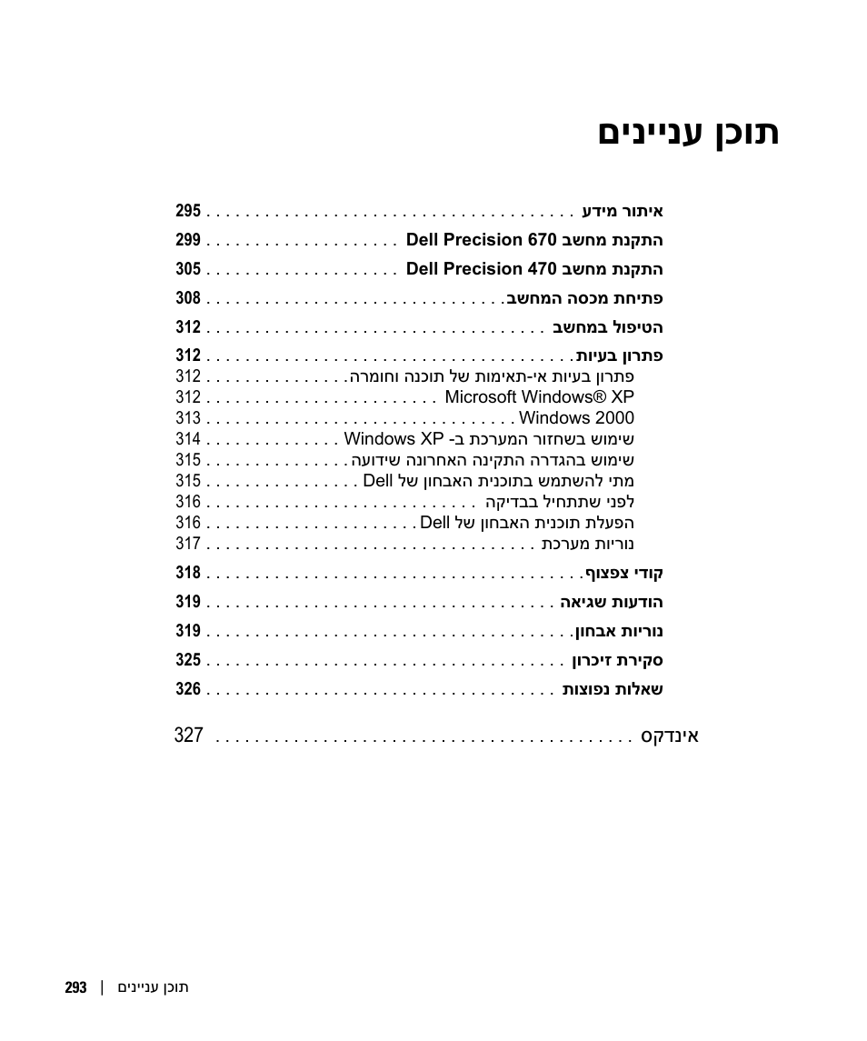 תוכן עניינים, םיניינע ןכות | Dell Precision 470 User Manual | Page 326 / 328