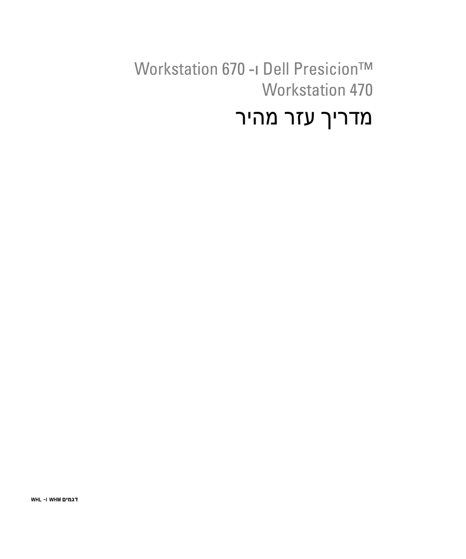 מדריך עזר מהיר, ריהמ רזע ךירדמ | Dell Precision 470 User Manual | Page 328 / 328