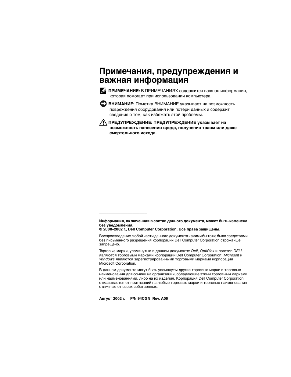 Примечания, предупреждения и важная информация | Dell OptiPlex GX60 User Manual | Page 131 / 208