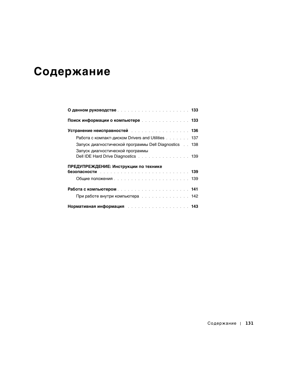 Coдepжaниe | Dell OptiPlex GX60 User Manual | Page 132 / 208