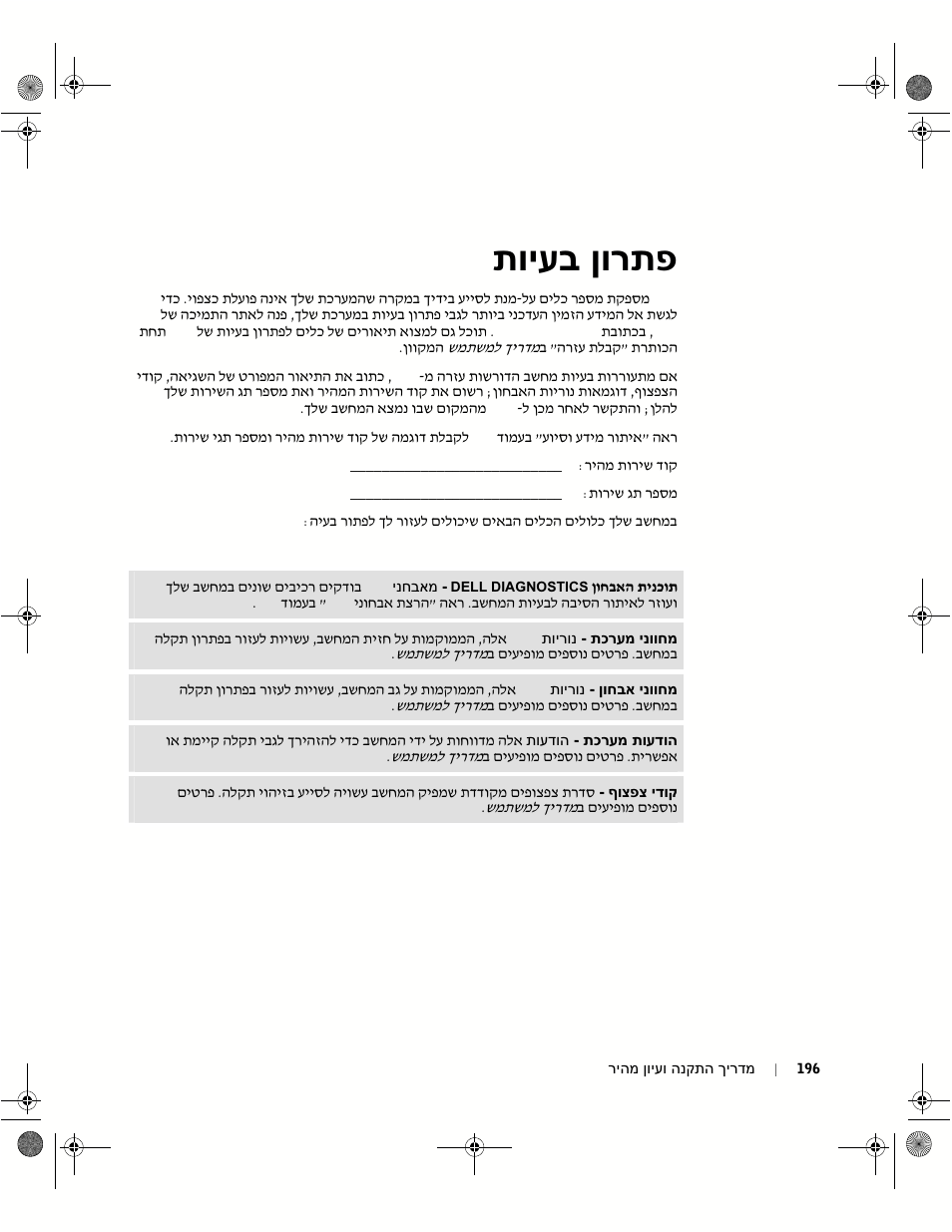 פתרון בעיות, ןורתפ תויעב | Dell OptiPlex GX60 User Manual | Page 199 / 208