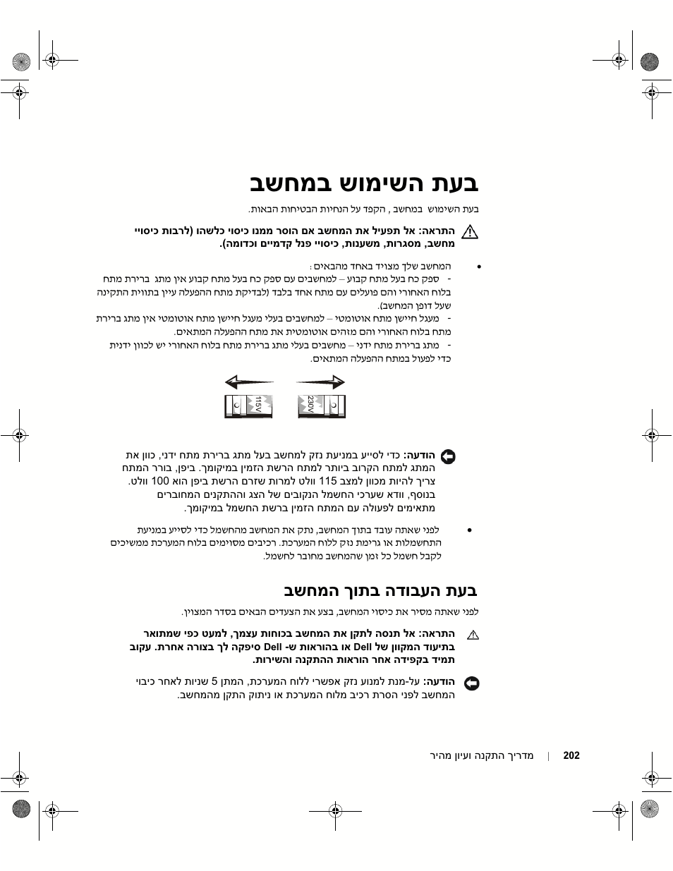 בעת השימוש במחשב, בעת העבודה בתוך המחשב, בשחמב שומישה תעב | בהדובעה תע בשחמה ךותב | Dell OptiPlex GX60 User Manual | Page 205 / 208