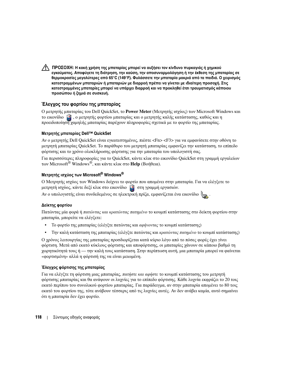 Έλεγχος του φορτίου της µπαταρίας, Έλεγχος, Φορτίου | Μπαταρίας, Έλεγχος του φορτίου της µπαταρίας» στη σελίδα 118 | Dell Latitude D830 User Manual | Page 118 / 258