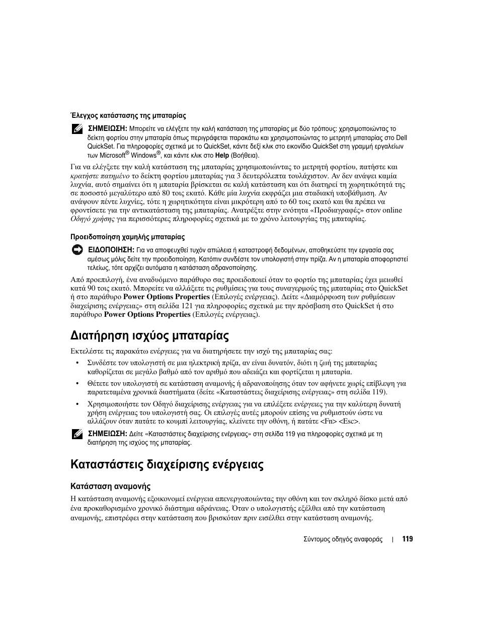 Ιατήρηση ισχύος µπαταρίας, Καταστάστεις διαχείρισης ενέργειας, Κατάσταση αναµονής | Ιατήρηση, Ισχύος, Μπαταρίας, Καταστάστεις, Διαχείρισης, Ενέργειας, Κατάσταση | Dell Latitude D830 User Manual | Page 119 / 258