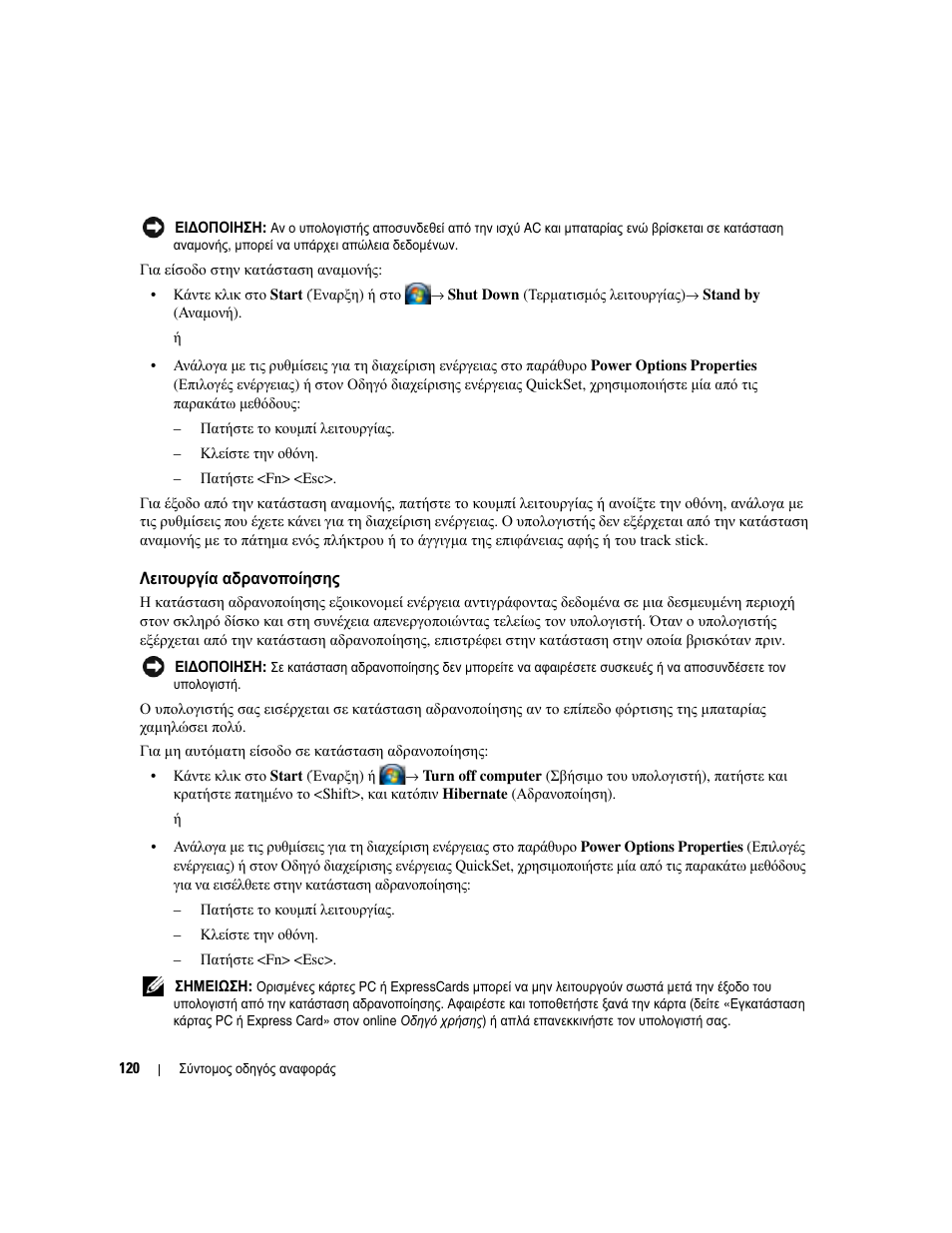 Λειτουργία αδρανοποίησης, Λειτουργία, Αδρανοποίησης | Dell Latitude D830 User Manual | Page 120 / 258