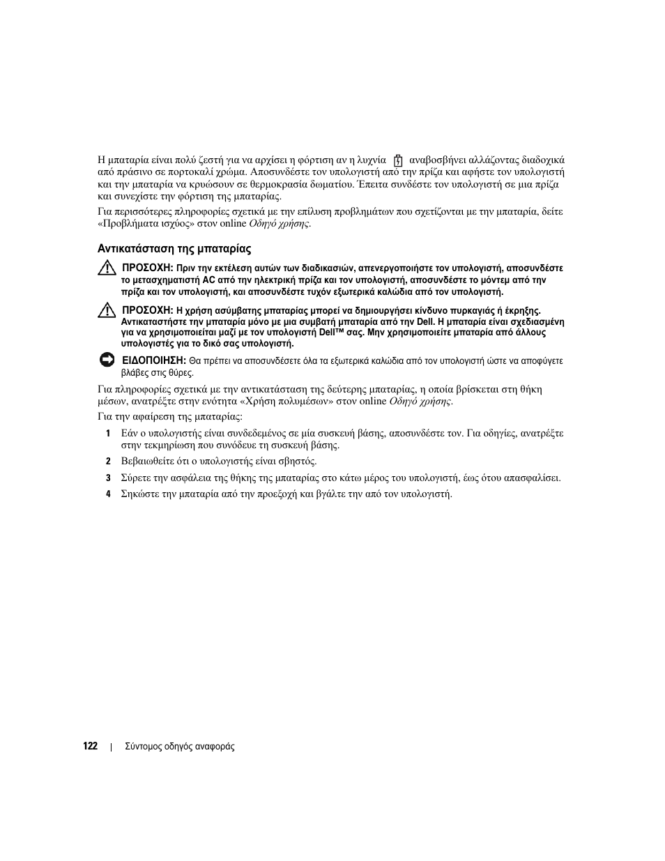 Αντικατάσταση της µπαταρίας, Αντικατάσταση, Μπαταρίας | Dell Latitude D830 User Manual | Page 122 / 258