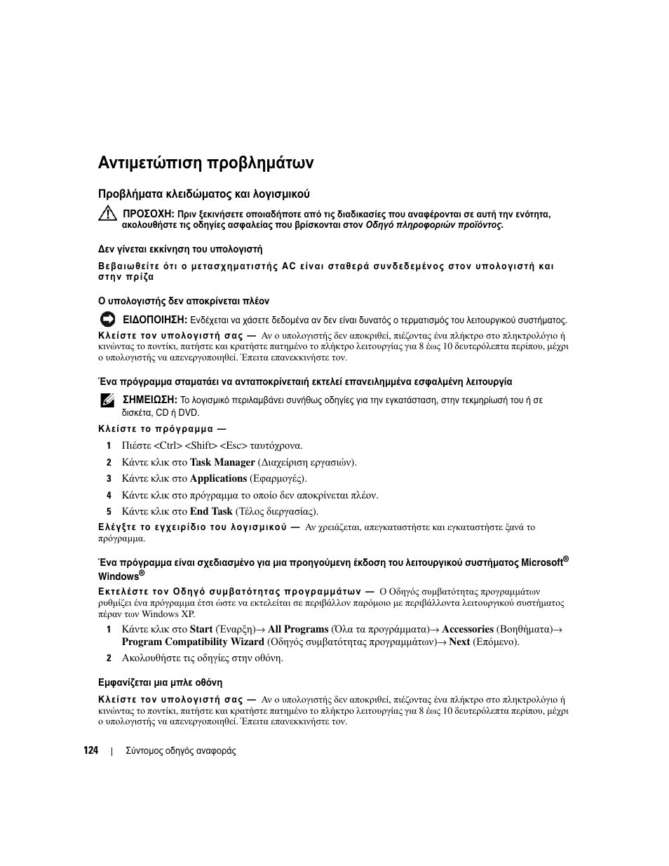 Αντιµετώπιση προβληµάτων, Προβλήµατα κλειδώµατος και λογισµικού, Αντιµετώπιση | Προβληµάτων, Προβλήµατα, Κλειδώµατος, Λογισµικού | Dell Latitude D830 User Manual | Page 124 / 258
