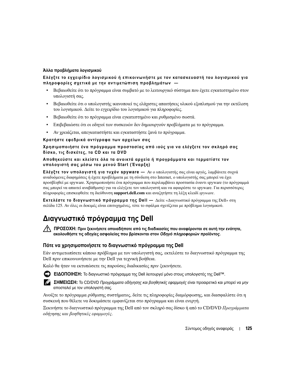 Ιαγνωστικό πρόγραµµα της dell, Ιαγνωστικό, Πρόγραµµα | Dell, Πότε, Χρησιµοποιήσετε, Διαγνωστικό | Dell Latitude D830 User Manual | Page 125 / 258