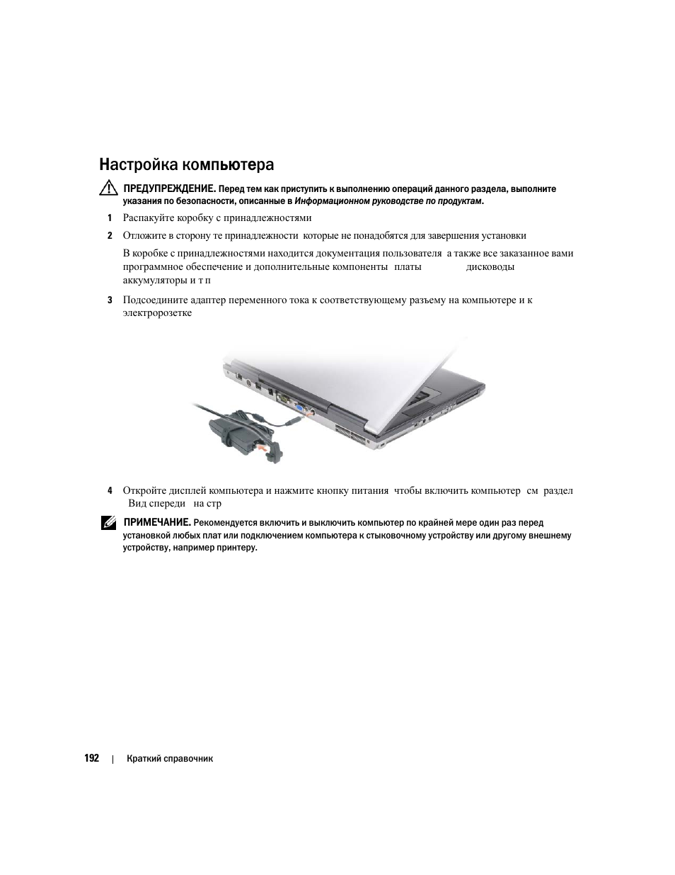 Настройка компьютера | Dell Latitude D830 User Manual | Page 192 / 258