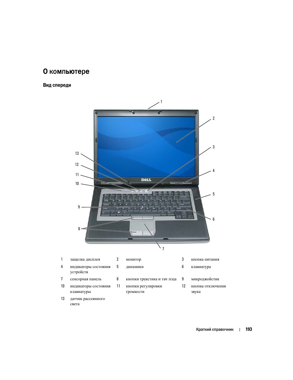 О компьютере, Вид спереди | Dell Latitude D830 User Manual | Page 193 / 258