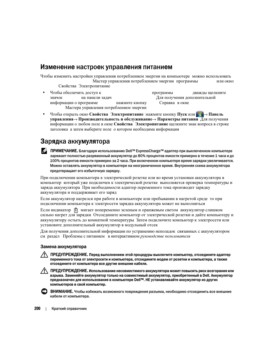 Изменение настроек управления питанием, Зарядка аккумулятора, Замена аккумулятора | Изменение настроек | Dell Latitude D830 User Manual | Page 200 / 258