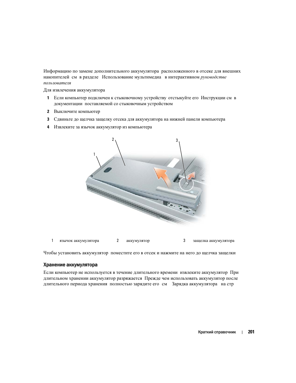 Хранение аккумулятора | Dell Latitude D830 User Manual | Page 201 / 258