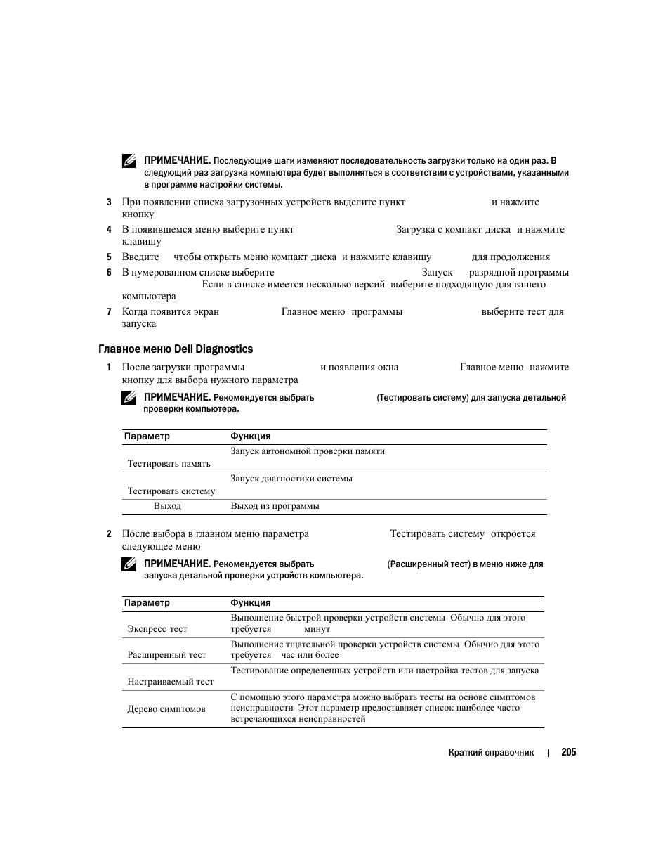 Главное меню dell diagnostics | Dell Latitude D830 User Manual | Page 205 / 258