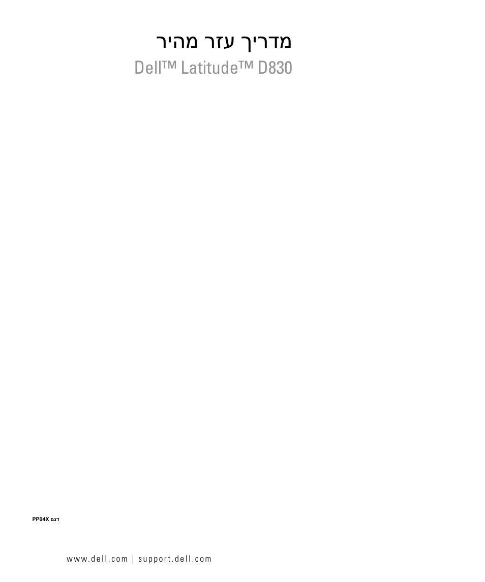Quick reference guide (hebrew), ריהמ רזע ךירדמ, Dell™ latitude™ d830 | Dell Latitude D830 User Manual | Page 258 / 258