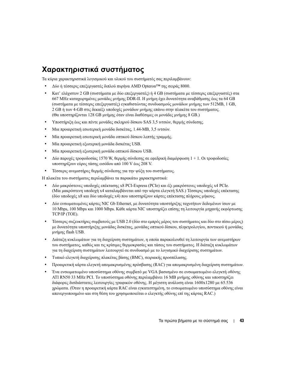 Χαρακτηριστικά συστήµατος | Dell PowerEdge 6950 User Manual | Page 45 / 92