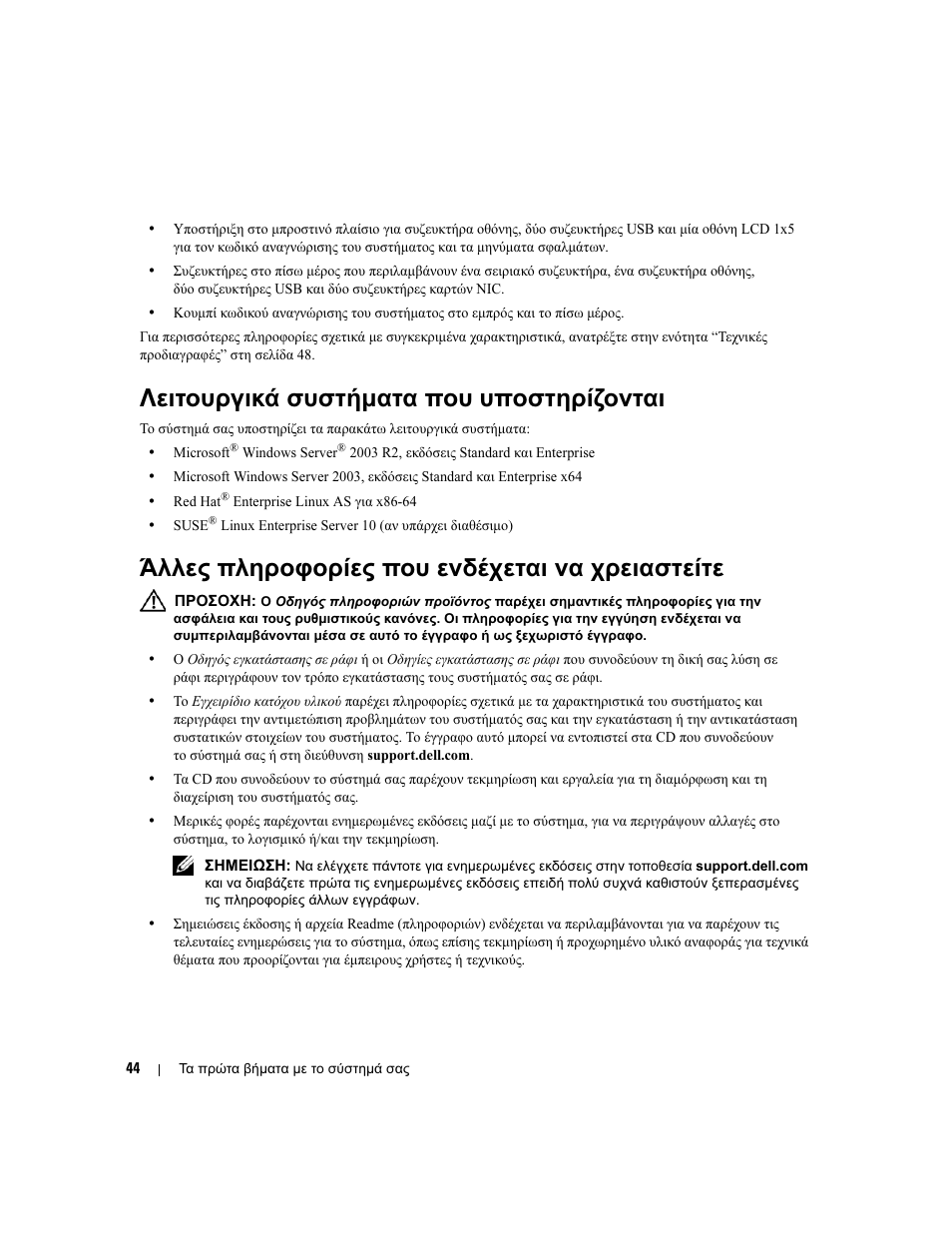 Λειτουργικά συστήµατα που υποστηρίζονται, Άλλες πληροφορίες που ενδέχεται να χρειαστείτε | Dell PowerEdge 6950 User Manual | Page 46 / 92