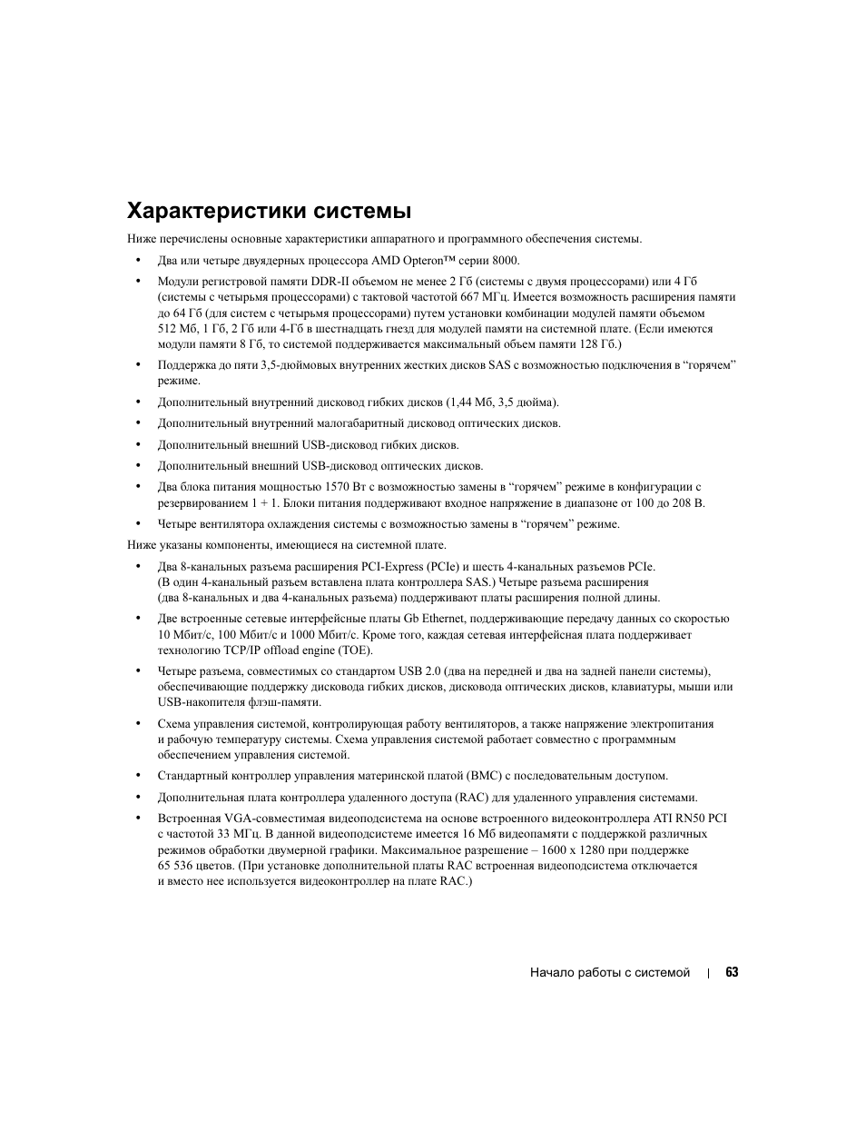 Характеристики системы | Dell PowerEdge 6950 User Manual | Page 65 / 92