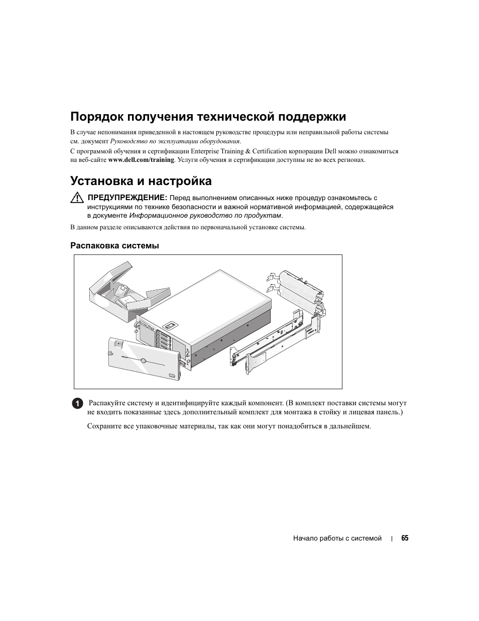 Порядок получения технической поддержки, Установка и настройка, Распаковка системы | Dell PowerEdge 6950 User Manual | Page 67 / 92