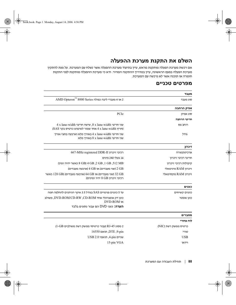 הלעפהה תכרעמ תנקתה תא םלשה, םיינכט םיטרפמ | Dell PowerEdge 6950 User Manual | Page 85 / 92