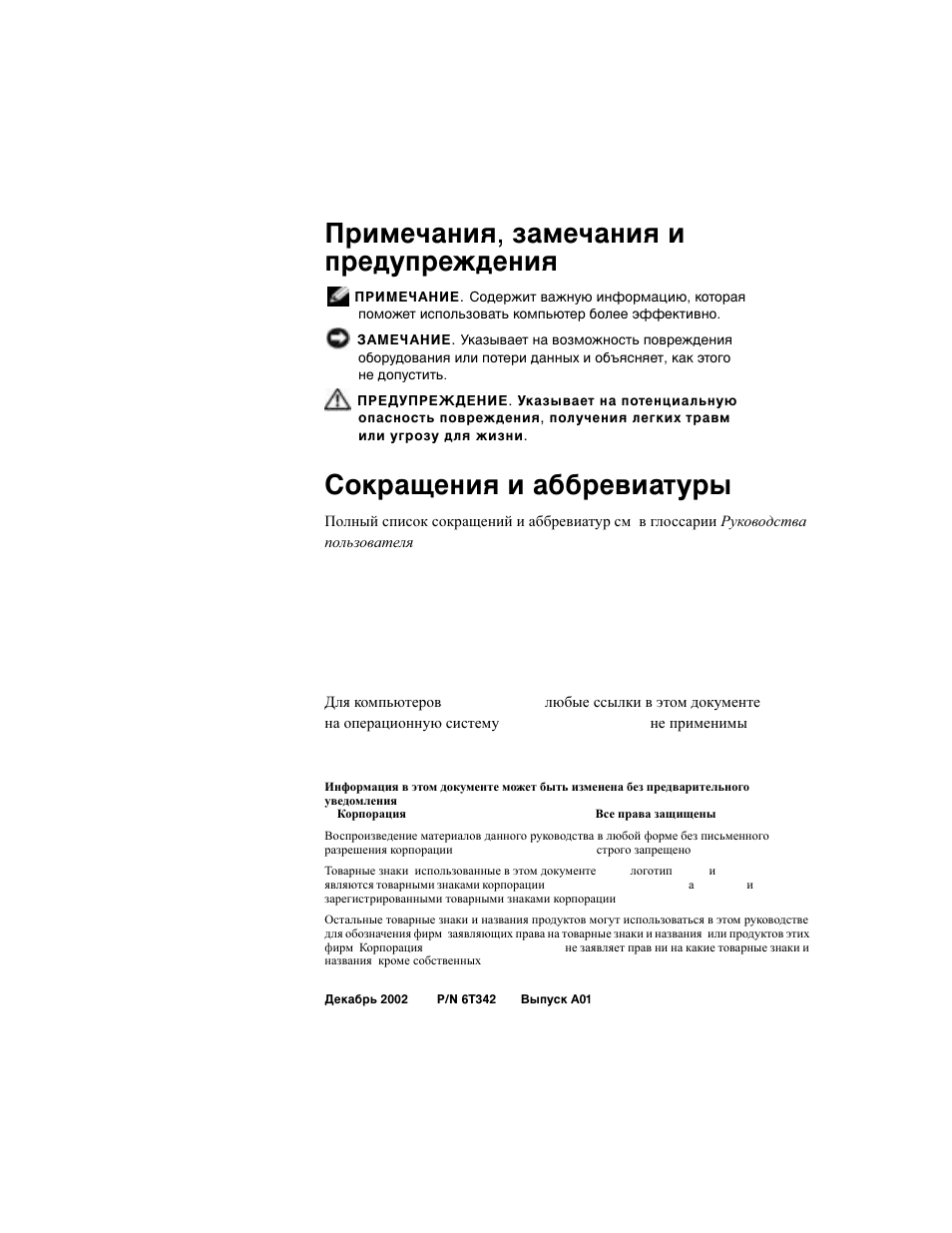Примечания, замечания и предупреждения, Сокращения и аббревиатуры | Dell Precision 350 User Manual | Page 70 / 102