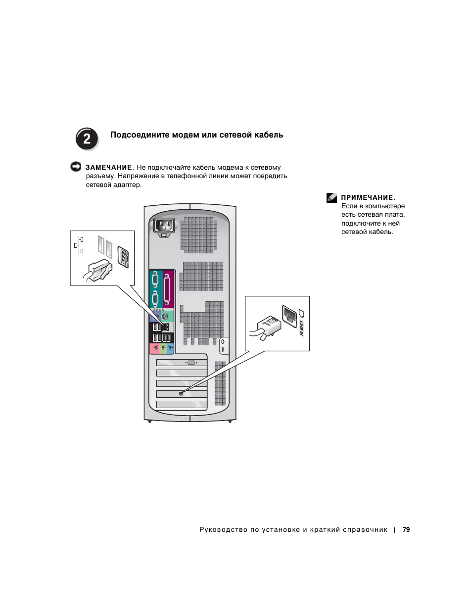 Подсоедините модем или сетевой кабель | Dell Precision 350 User Manual | Page 79 / 102