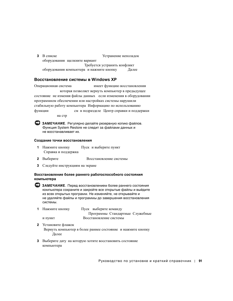 Восстановление системы в windows xp | Dell Precision 350 User Manual | Page 91 / 102