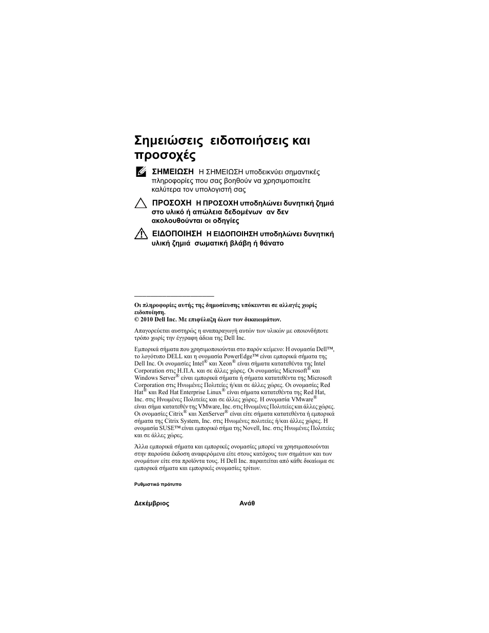 Σημειώσεις , ειδοποιήσεις και προσοχές | Dell PowerEdge T110 II User Manual | Page 52 / 122