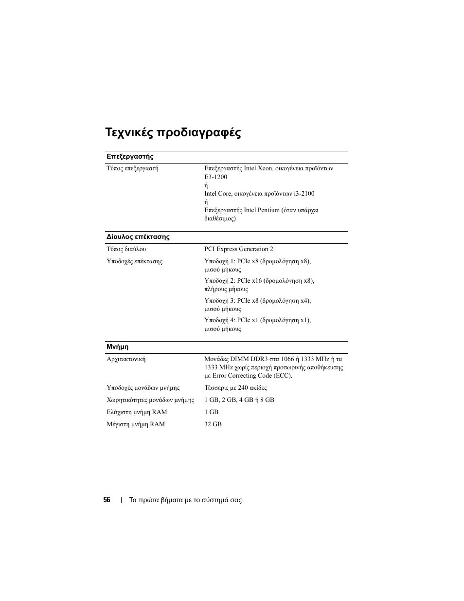 Τεχνικές προδιαγραφές | Dell PowerEdge T110 II User Manual | Page 58 / 122