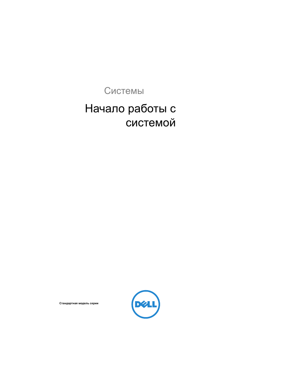 Начало работы ссистемой, Начало работы с системой, Dell poweredge системы t110 ii | Dell PowerEdge T110 II User Manual | Page 75 / 122
