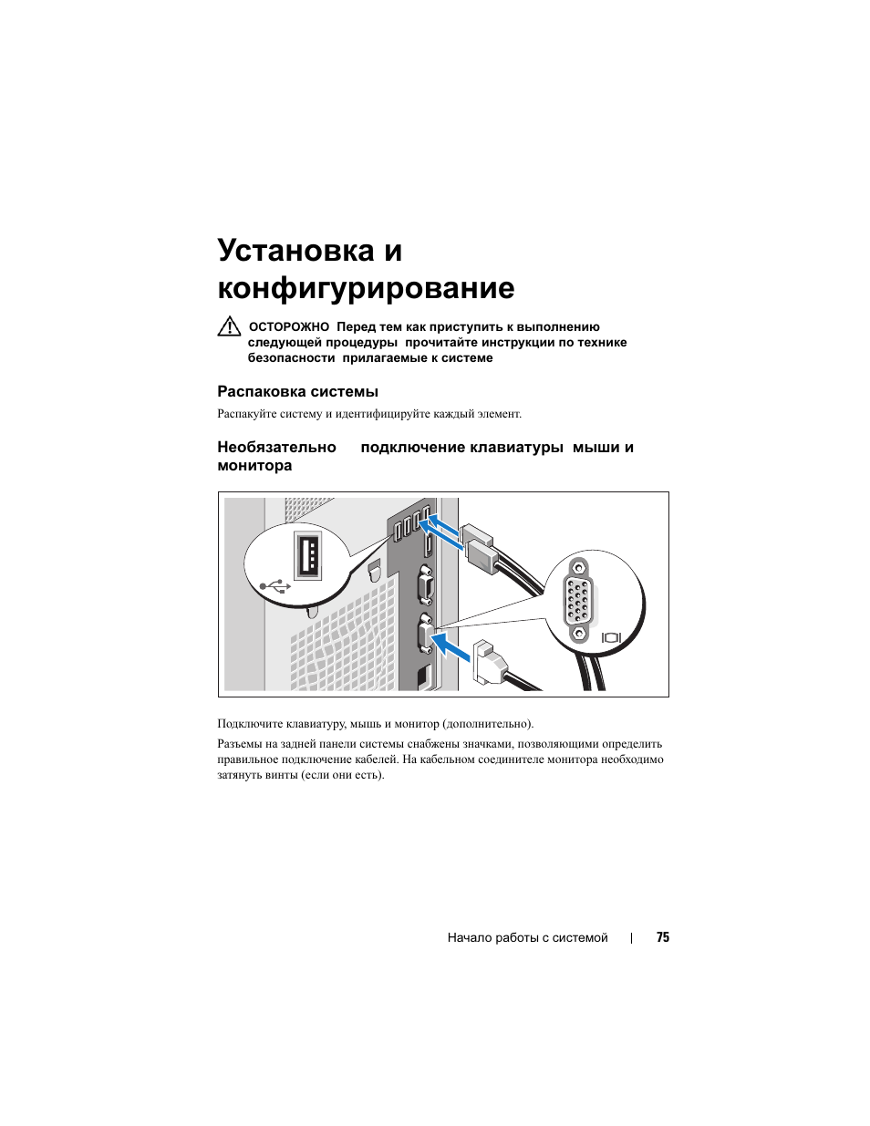 Установка и конфигурирование, Распаковка системы | Dell PowerEdge T110 II User Manual | Page 77 / 122