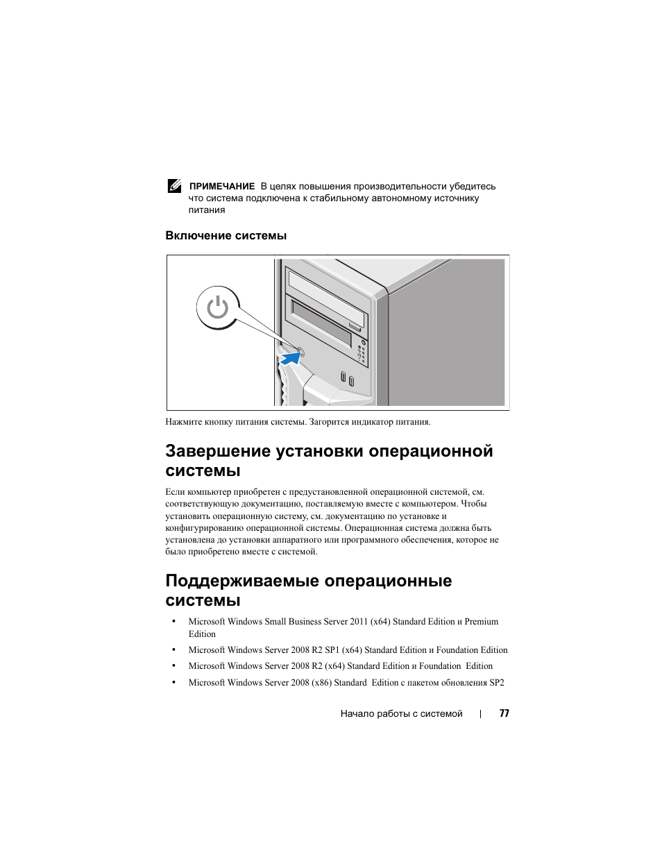Включение системы, Завершение установки операционной системы, Поддерживаемые операционные системы | Dell PowerEdge T110 II User Manual | Page 79 / 122