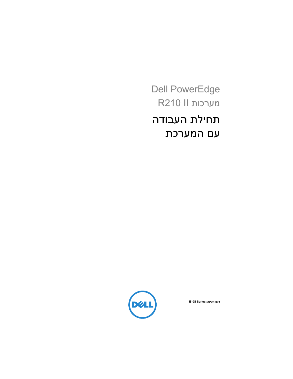 Dell poweredge r210 ii systems (hebrew), הדובעה תליחת תכרעמה םע, Dell poweredge תוכרעמ r210 ii | Dell PowerEdge R210 II User Manual | Page 113 / 124