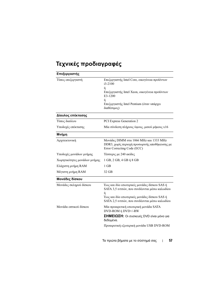 Τεχνικές προδιαγραφές | Dell PowerEdge R210 II User Manual | Page 59 / 124