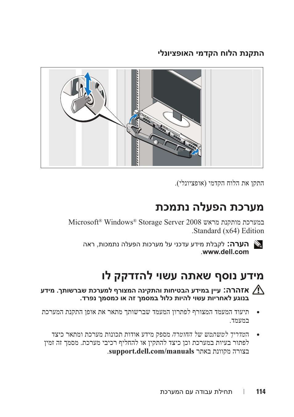 תכמתנ הלעפה תכרעמ, ול קקדזהל יושע התאש ףסונ עדימ, ילנויצפואה ימדקה חולה תנקתה | הרעה, הרהזא | Dell PowerVault NX300 User Manual | Page 117 / 124